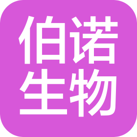 北京伯諾生物科技有限公司