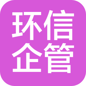 廣州市環(huán)信企業(yè)管理服務(wù)有限公司