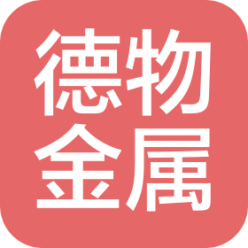 安徽德物金属科技有限公司
