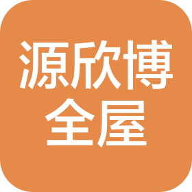 青島源欣博全屋定制有限公司