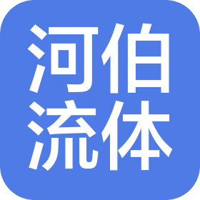 鄭州河伯流體科技有限公司