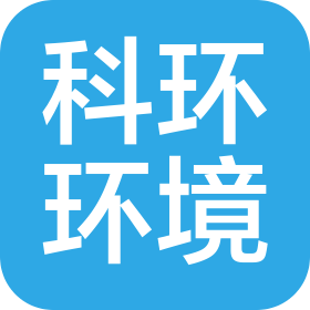 合肥科環(huán)環(huán)境科技股份有限公司