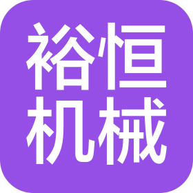 濰坊裕恒機械科技有限公司