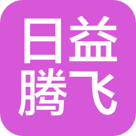 日益腾飞科技(北京)有限公司