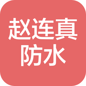 山東趙連真防水科技有限公司