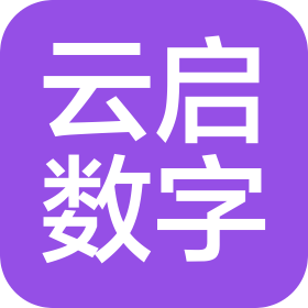 江蘇云啟數(shù)字科技有限公司