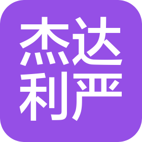 陕西杰达利严科技有限公司