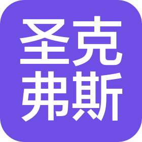 大連市中山區圣克弗斯幼兒園