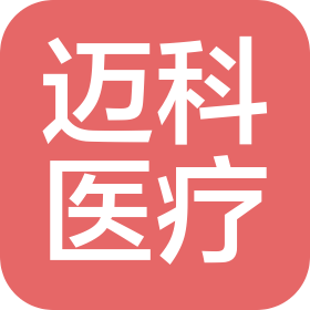 无锡迈科医疗科技有限公司