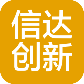 黃山信達創(chuàng)新創(chuàng)業(yè)服務有限公司
