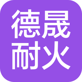 山西德晟高温耐火新材料有限公司