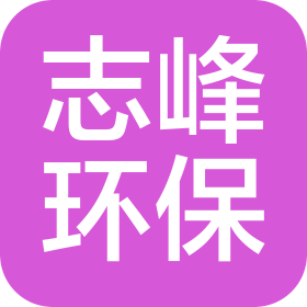 佛山志峰环保科技有限公司