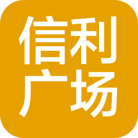 汕尾市信利广场贸易有限公司