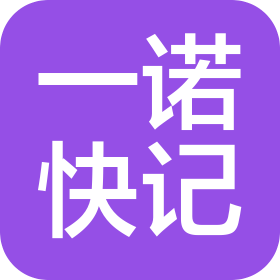煙臺(tái)一諾快記企業(yè)管理服務(wù)有限公司