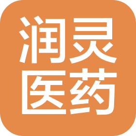 山东润灵医药科技有限公司