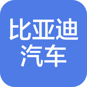 常州比亚迪汽车有限公司