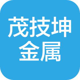 昆山茂技坤金屬科技有限公司