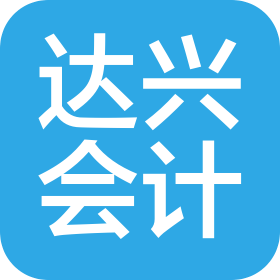 北京达兴会计师事务所有限责任公司