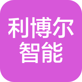 沈陽利博爾智能科技有限公司