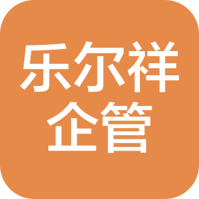 鄭州樂爾祥企業管理咨詢有限公司