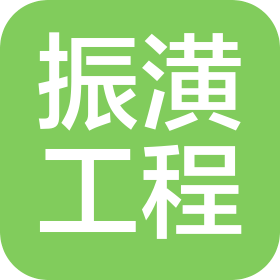 河南振潢工程設計有限公司