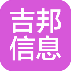 吉林省吉邦信息咨詢有限公司