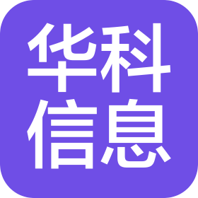 河南华科信息技术有限公司