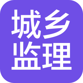 天津市城鄉建設工程監理有限公司