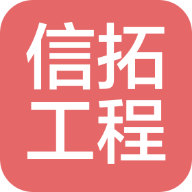 廣東信拓工程咨詢有限公司