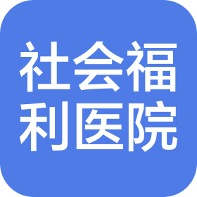 北京市社會(huì)福利醫(yī)院