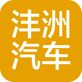 內蒙古灃洲汽車技術服務有限公司