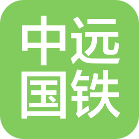 山西中遠國鐵建設有限公司