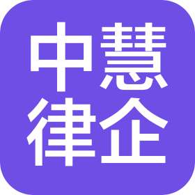 衡陽(yáng)中慧律企業(yè)咨詢有限公司
