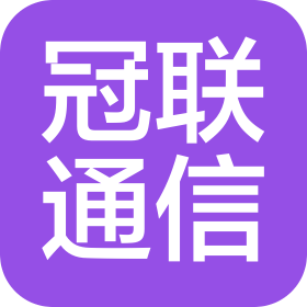 深圳市冠聯(lián)通信技術(shù)有限公司