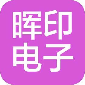 沈陽暉印電子科技有限公司