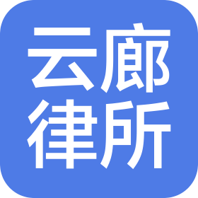 上海云廊律師事務(wù)所
