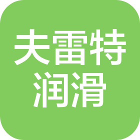 天津夫雷特润滑科技有限公司