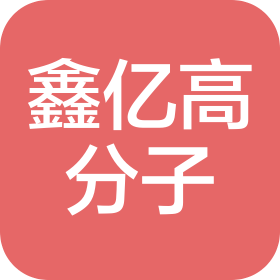 惠州市鑫億高分子材料科技有限公司