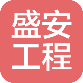 石家莊盛安工程項目管理有限公司