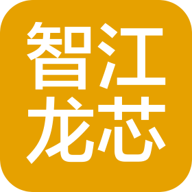 四川智江龍芯信息技術(shù)有限公司