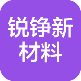 佛山市銳錚新材料有限公司