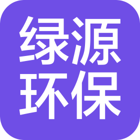 唐山綠源環(huán)?？萍加邢薰? class=