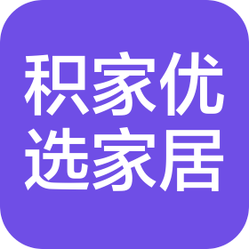 貴州積家優(yōu)選家居有限公司