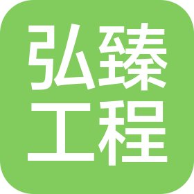 天津市弘臻工程管理有限公司