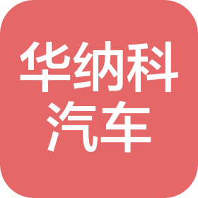 華納科(北京)汽車設(shè)計有限公司