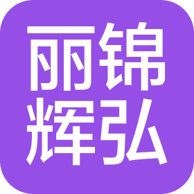 廣州麗錦輝弘咨詢有限公司
