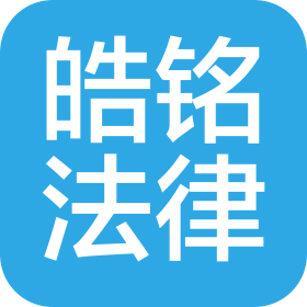 邯鄲市皓銘法律咨詢有限公司