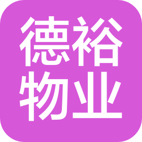 煙臺德裕物業(yè)管理服務(wù)有限公司