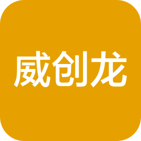 襄阳威创龙电子商务有限公司