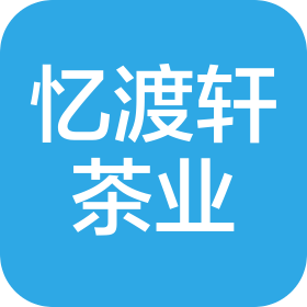 福建憶渡軒茶業有限公司